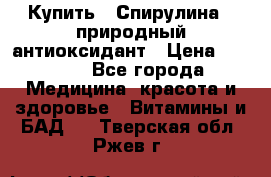 Купить : Спирулина - природный антиоксидант › Цена ­ 2 685 - Все города Медицина, красота и здоровье » Витамины и БАД   . Тверская обл.,Ржев г.